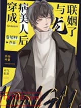 穿成病美人后与龙联姻了图片