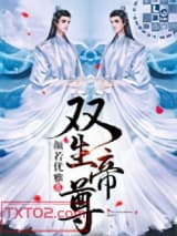 双生帝尊图片