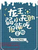 龙王弱小无助但能吃[星际]图片