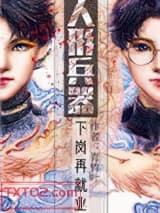 人形兵器下岗再就业图片