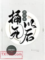 被师弟捅死以后