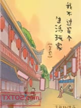 我不过是个生活玩家[全息]图片