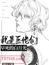 我是巨佬们早死的白月光图片