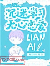 沉迷学习，无心恋爱图片