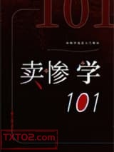 卖惨学101[快穿]图片