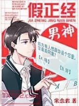 假正经男神图片