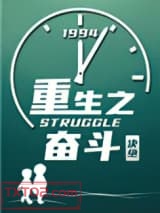 重生之奋斗图片
