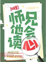 师兄他会读心图片