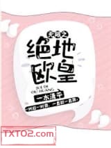 无限之绝地欧皇图片