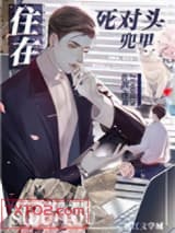 住在死对头兜里图片