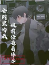 全网黑的我被前任追着捧杀图片