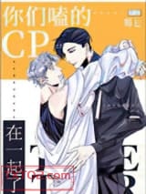 你们嗑的cp在一起了图片