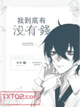 我到底有没有钱图片
