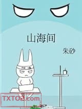 山海间图片