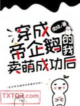 穿成帝企鹅的我卖萌成功后图片