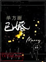 单方面已婚图片