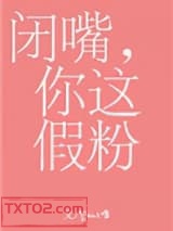 闭嘴，你这假粉图片