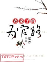 农家子的为官路图片