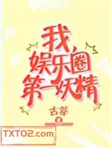 我，娱乐圈第一妖精图片