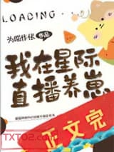 我在星际直播养崽图片