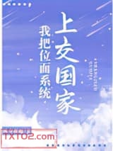 我把位面系统上交国家图片