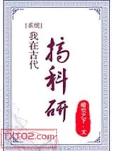 我在古代搞科研图片