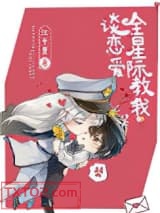 全星际教我谈恋爱图片