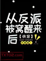 从反派身边醒来后 [快穿]图片