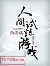 人间试炼游戏图片
