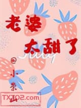 老婆太甜了图片