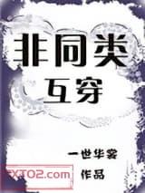 非同类互穿图片