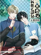 我怎么可能喜欢他图片