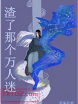 渣了那个万人迷图片