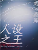 人设之王图片