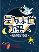 星际末世水果人图片