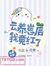 云养崽后我竟红了图片