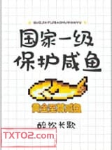 国家一级保护咸鱼图片