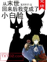 从末世回来后我变成了小白脸图片