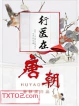 行医在唐朝图片