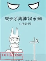 成长系男神[娱乐圈]图片