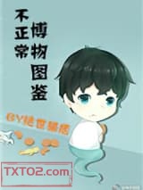 不正常博物图鉴图片