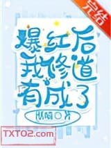 爆红后我修道有成了图片