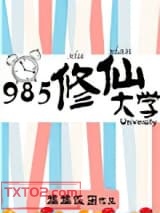 985修仙大学图片
