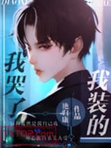 我哭了，我装的图片