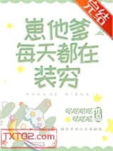 崽他爹每天都在装穷图片