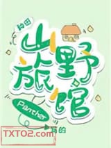 山野旅馆[种田]图片