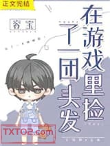 在游戏里捡了一团头发图片