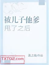 被儿子他爹甩了之后图片