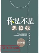 你是不是想撩我[娱乐圈]图片