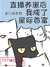 直播养崽后我成了星际首富图片